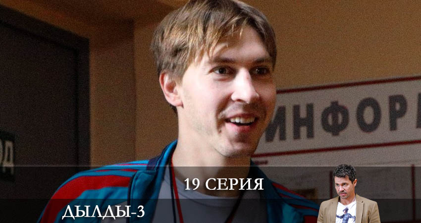 Cмотреть сериал Дылды 3 сезон 19 серия онлайн бесплатно