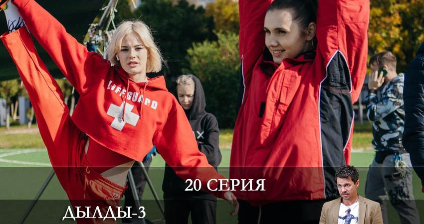 Сериал Дылды 3 сезон 20 серия онлайн в качестве 1080p