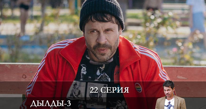 Дылды (3 сезон, 1-21,22,23 серия) сериал 2022 смотреть бесплатно