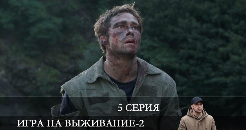Сериал Игра на выживание 2022 (ТНТ) (2022) 2 сезон 5 серия в 4K UHD и HD смотреть онлайн бесплатно