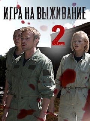 Игра на выживание 2022 (ТНТ) (2022) 2 сезон все серии подряд смотреть онлайн в качестве 1080p