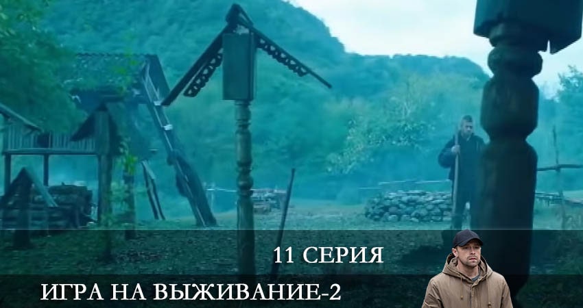 Смотреть сериал Игра на выживание 2022 (ТНТ) 2 сезон 11 серия в хорошем качестве HD