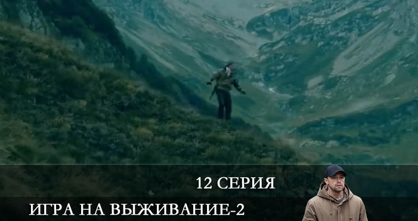 Игра на выживание 2022 (ТНТ) (2022) 2 сезон 12 серия смотреть онлайн бесплатно