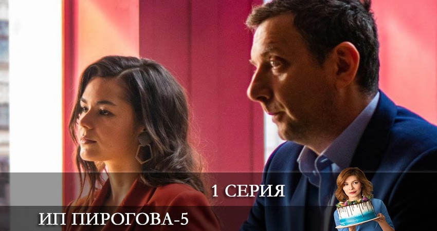 ИП Пирогова (6 сезон) все серии подряд смотреть