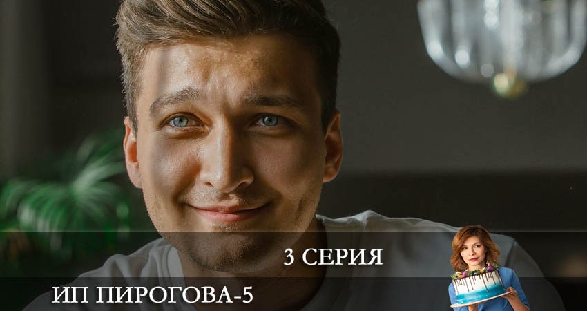 Сериал ИП Пирогова (5 сезон) рейтинг