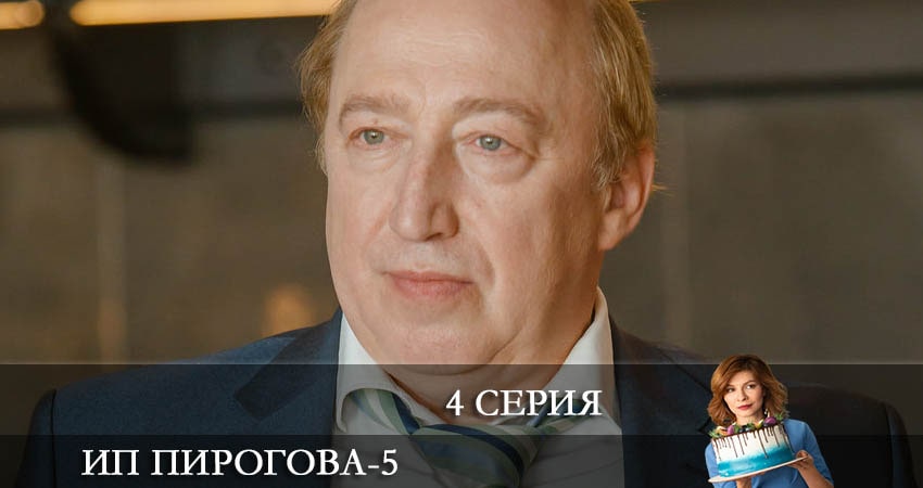 Смотреть сериал ИП Пирогова (2022) 5 сезон 4 серия без рекламы в HD