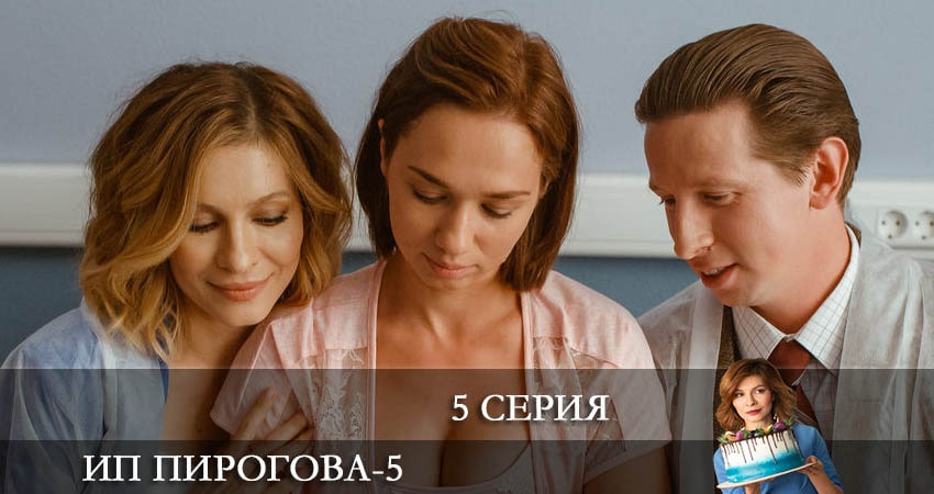 ИП Пирогова (2022) 5 сезон 5 серия полностью смотреть бесплатно без рекламы