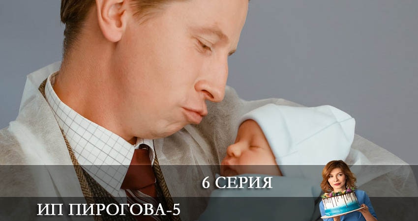 Сериал ИП Пирогова 5 сезон 6 серия онлайн в качестве 1080p