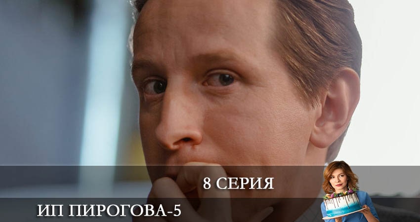 Смотреть онлайн ИП Пирогова (5 сезон, 1-20,21,22 серия)