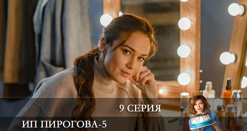 ИП Пирогова (2022) 5 сезон 9 серия смотреть онлайн без рекламы