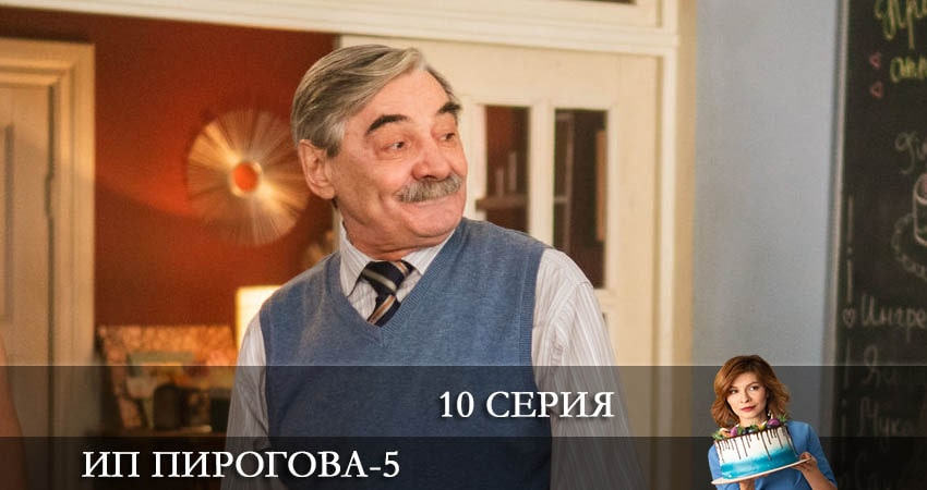 ИП Пирогова 5 сезон 10 серия смотреть онлайн на телефоне бесплатно