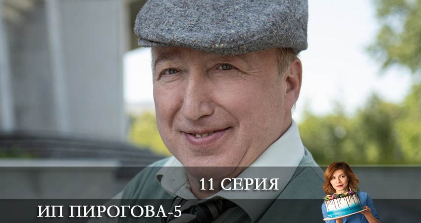 Смотреть сериал ИП Пирогова (2022) 5 сезон 11 серия в хорошем качестве онлайн