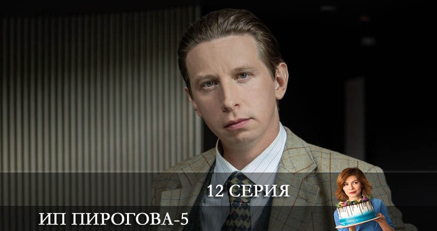 ИП Пирогова (2022) 5 сезон 12 серия смотреть онлайн бесплатно