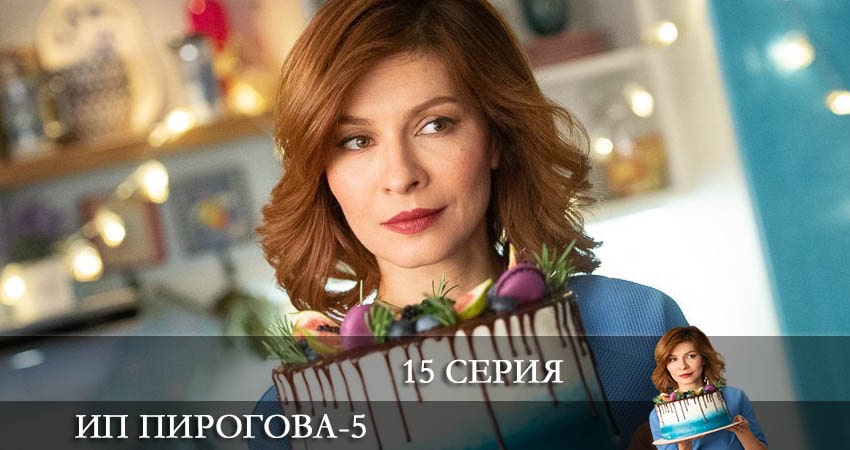 Сериал ИП Пирогова (2022) 5 сезон 15 серия смотреть бесплатно в хорошем качестве