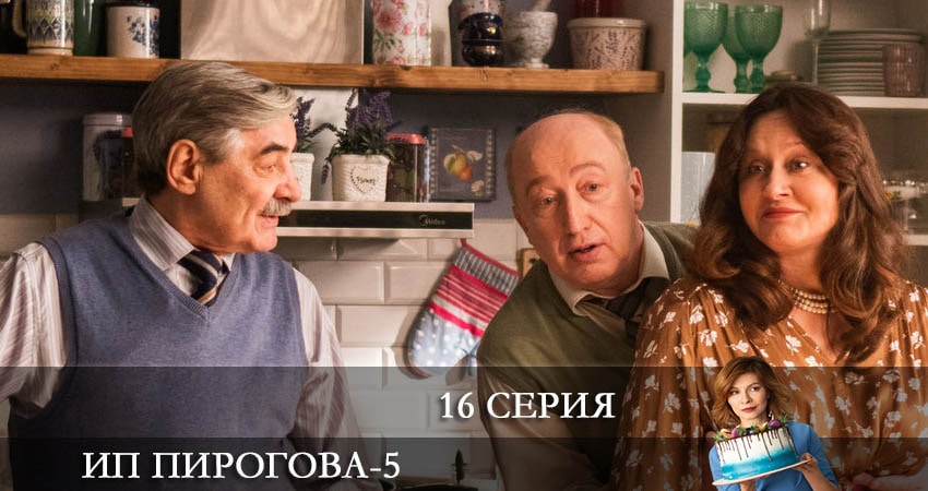 Смотреть сериал ИП Пирогова 5 сезон 16 серия в отличном качестве