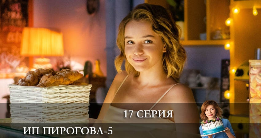 ИП Пирогова 5 сезон 17 серия полная версия смотреть бесплатно
