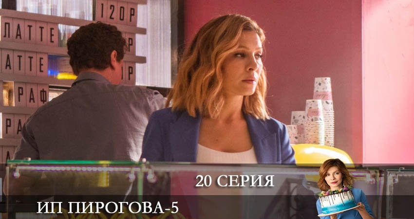 ИП Пирогова (2022) 5 сезон 20 серия смотреть онлайн в хорошем качестве