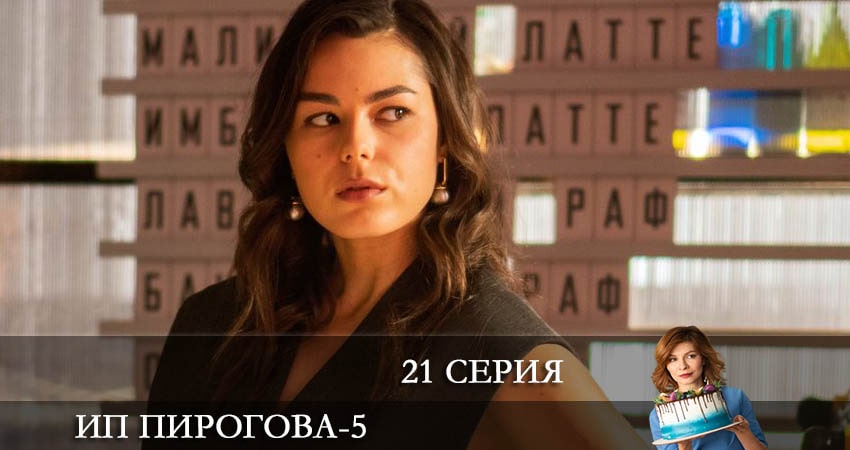 ИП Пирогова (2022) 5 сезон 21 серия смотреть онлайн бесплатно