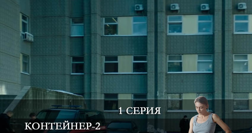 Контейнер 2 сезон 1 серия смотреть онлайн на телефоне бесплатно