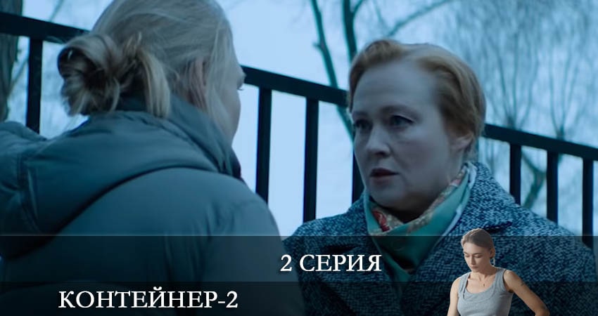 Смотреть сериал Контейнер 2 сезон 2 серия бесплатно и без рекламы