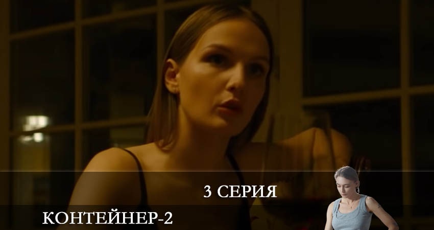 Смотреть сериал Контейнер (2022) 2 сезон 3 серия в хорошем качестве онлайн