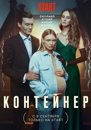 Сериал Контейнер (2022) 2 сезон все эпизоды в отличном качестве без рекламы