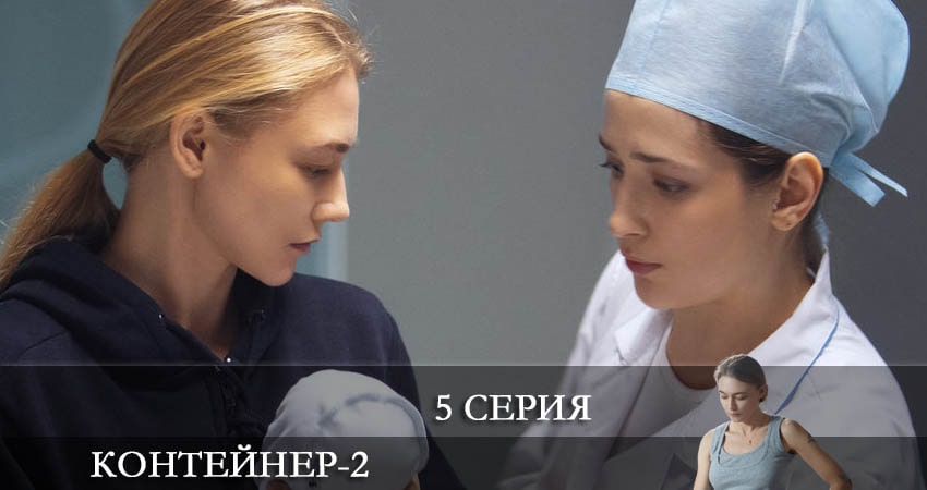 Контейнер (2 сезон, 1-8,9,10 серия) сериал смотреть все серии