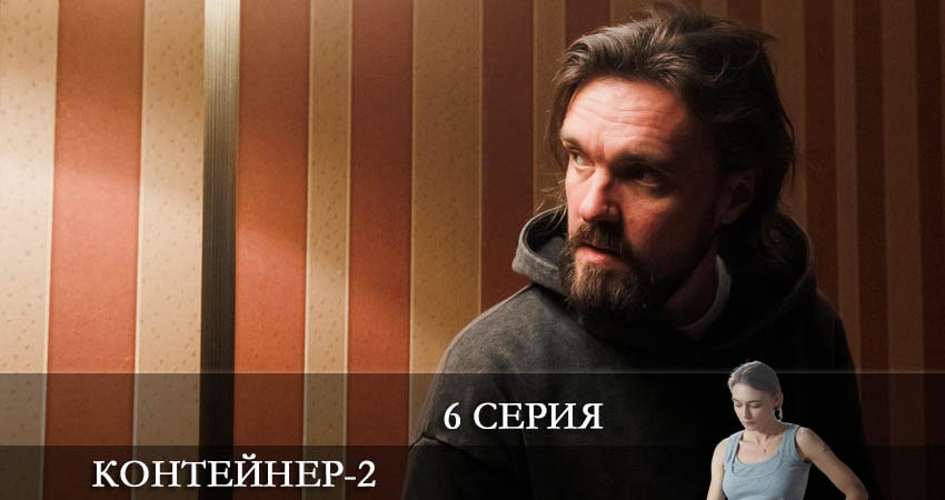 Музыка из фильма Контейнер (3 сезон)