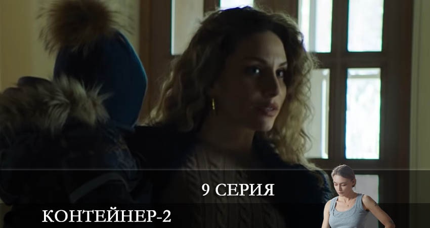 Сериал Контейнер (2022) 2 сезон 9 серия в 4K UHD и HD смотреть онлайн бесплатно