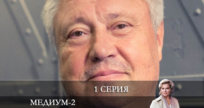 Саундтрек к фильму Медиум (Россия 1) (2-й сезон)