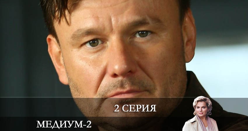 Сериал Медиум (Россия 1) (3 сезон) BDRiP