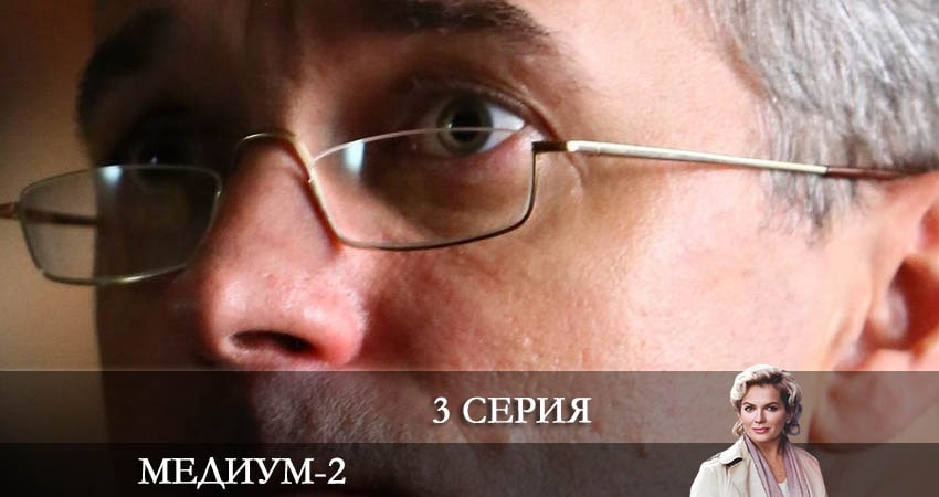 Cмотреть сериал Медиум (Россия 1) 2 сезон 3 серия онлайн бесплатно