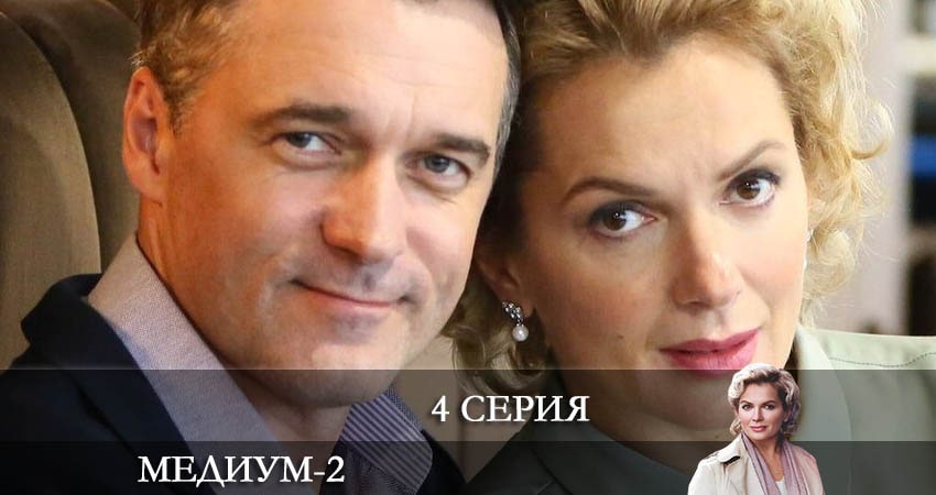 Медиум (Россия 1) 2 сезон 4 серия смотреть онлайн на телефоне бесплатно