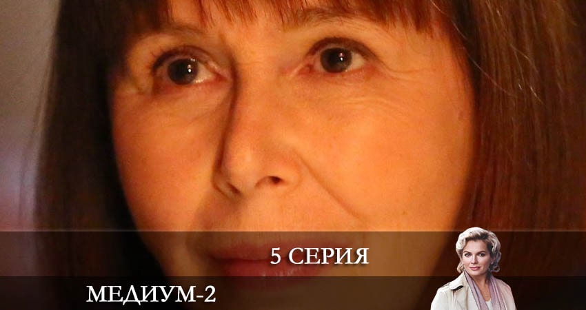 Медиум (Россия 1) (2 сезон, 1-16,17,18 серия) кино