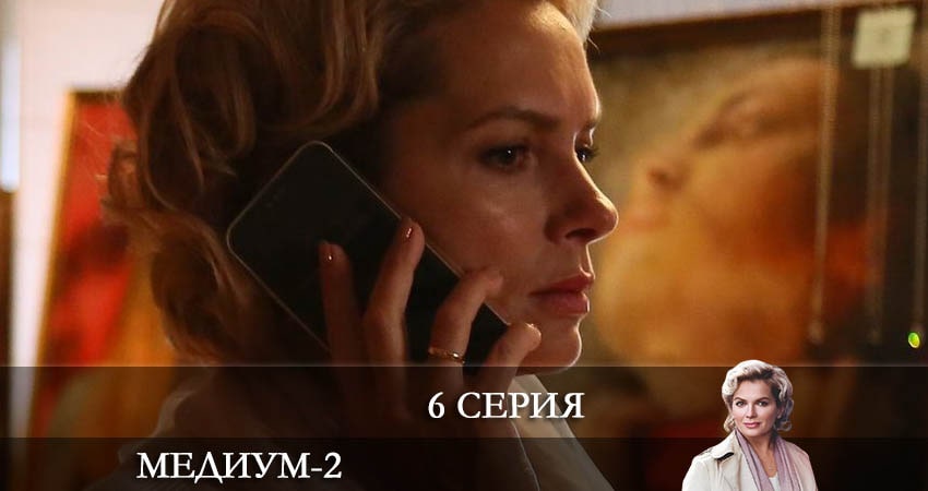 Медиум (Россия 1) (3 сезон) фильм 2022
