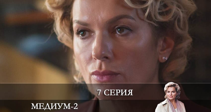 Смотреть сериал Медиум (Россия 1) (2022) 2 сезон 7 серия в хорошем качестве онлайн