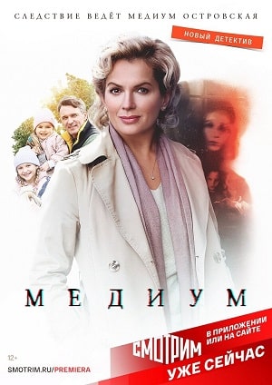 Медиум (Россия 1) 2 сезон (2022, Россия) смотреть сериал онлайн
