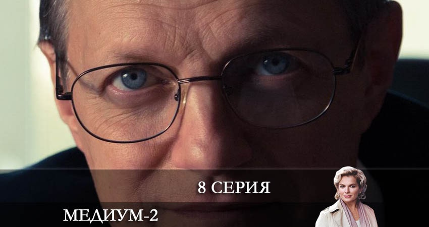Смотреть сериал Медиум (Россия 1) (2022) 2 сезон 8 серия без рекламы в HD