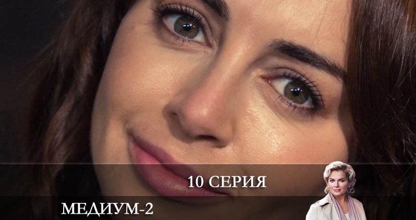 Медиум (Россия 1) 2 сезон 10 серия смотреть полностью без перерыва