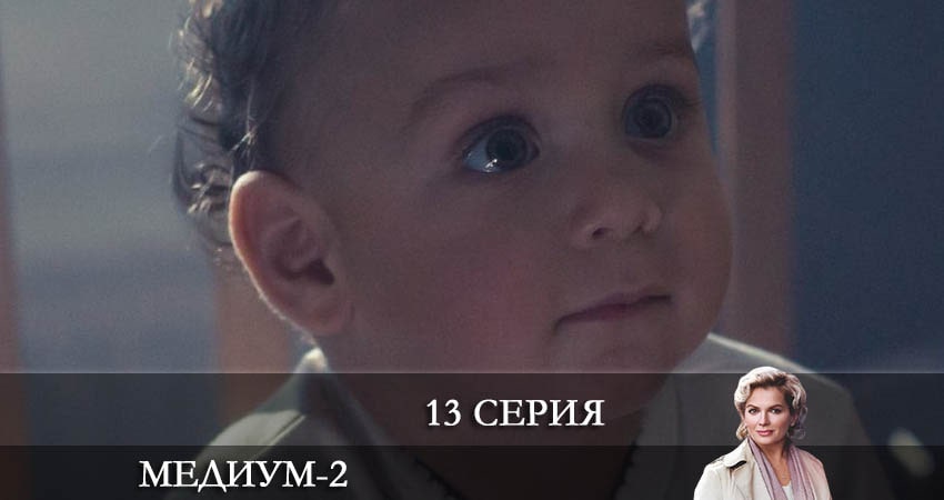 Медиум (Россия 1) (2 сезон, 2022) смотреть онлайн