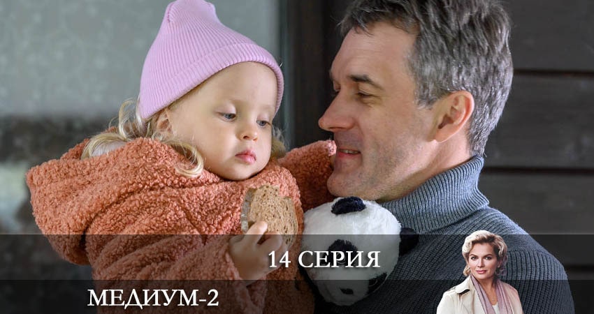 Медиум (Россия 1) 2 сезон 14 серия смотреть онлайн 720p или 1080p