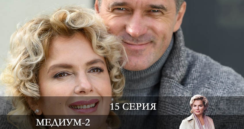 Медиум (Россия 1) 2 сезон 15 серия смотреть онлайн бесплатно в хорошем качестве