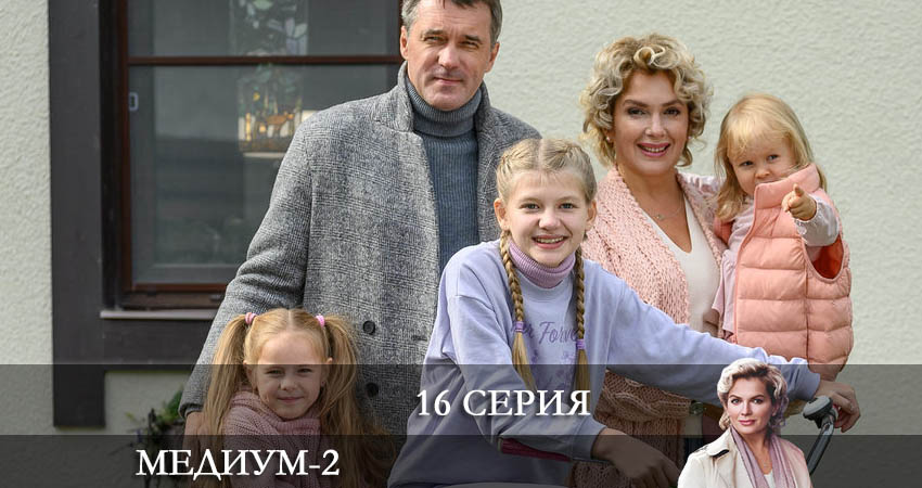 Медиум (Россия 1) (2022) 2 сезон 16 серия смотреть бесплатно полностью