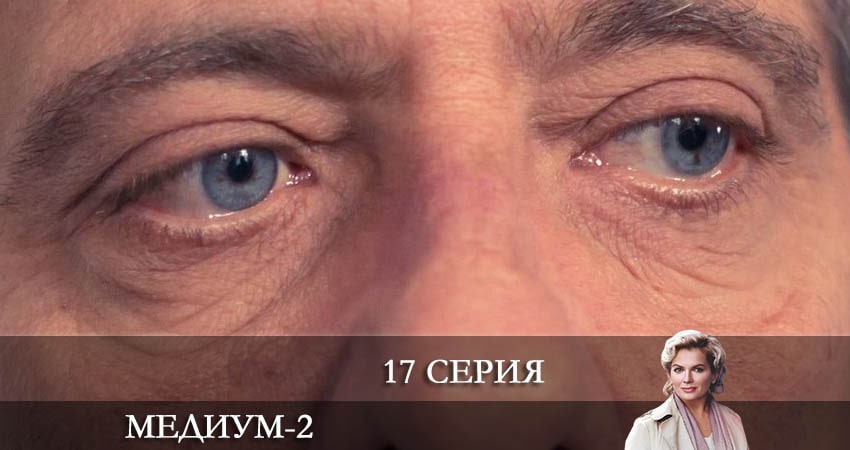 Медиум (Россия 1) (2 сезон, 1-16,17,18 серия) сериал все серии