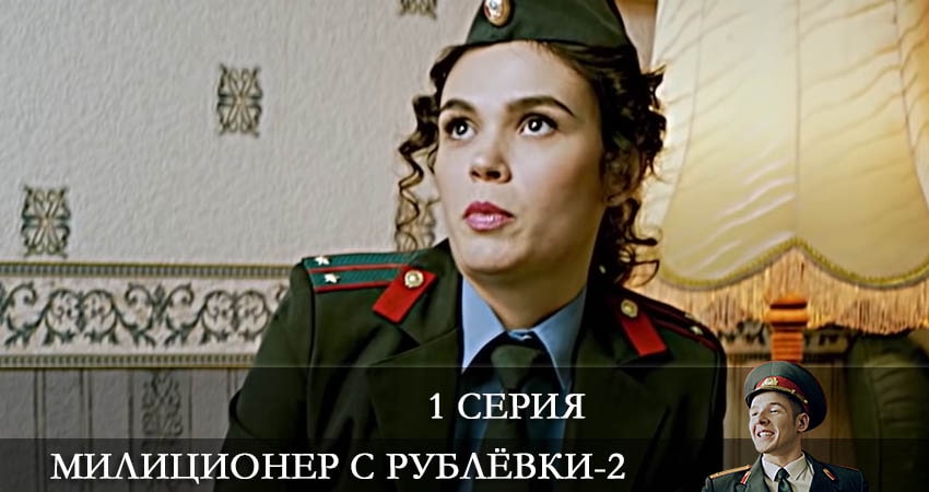 Милиционер с Рублевки (2 сезон) рейтинг