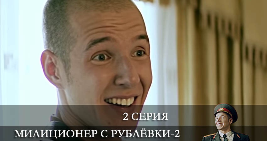 Смотреть сериал Милиционер с Рублевки 2 сезон 2 серия бесплатно и без рекламы