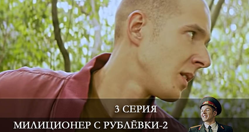 Милиционер с Рублевки (2 сезон) актеры