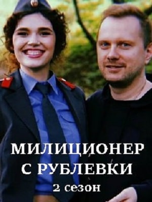 Милиционер с Рублевки 2 сезон, 1-16,17,18 серия (2022, Россия) смотреть онлайн