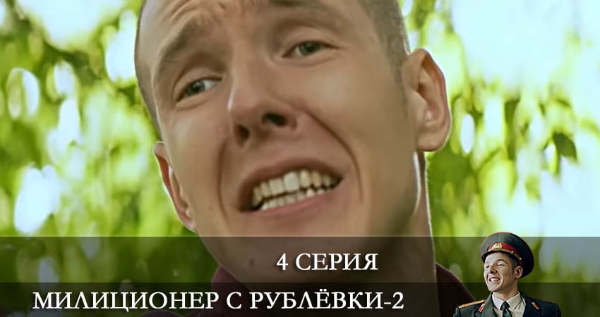 Смотреть сериал Милиционер с Рублевки 2 сезон 4 серия в отличном качестве