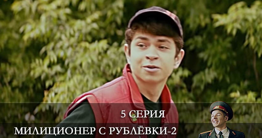 Милиционер с Рублевки 2 сезон 5 серия смотреть онлайн 720p или 1080p